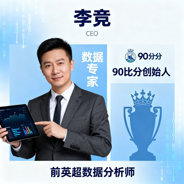 李竞 CEO 数据专家，90比分创始人，前英超数据分析师